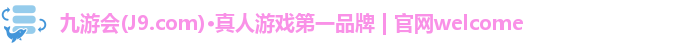 九游会(J9.com)·真人游戏第一品牌 | 官网welcome